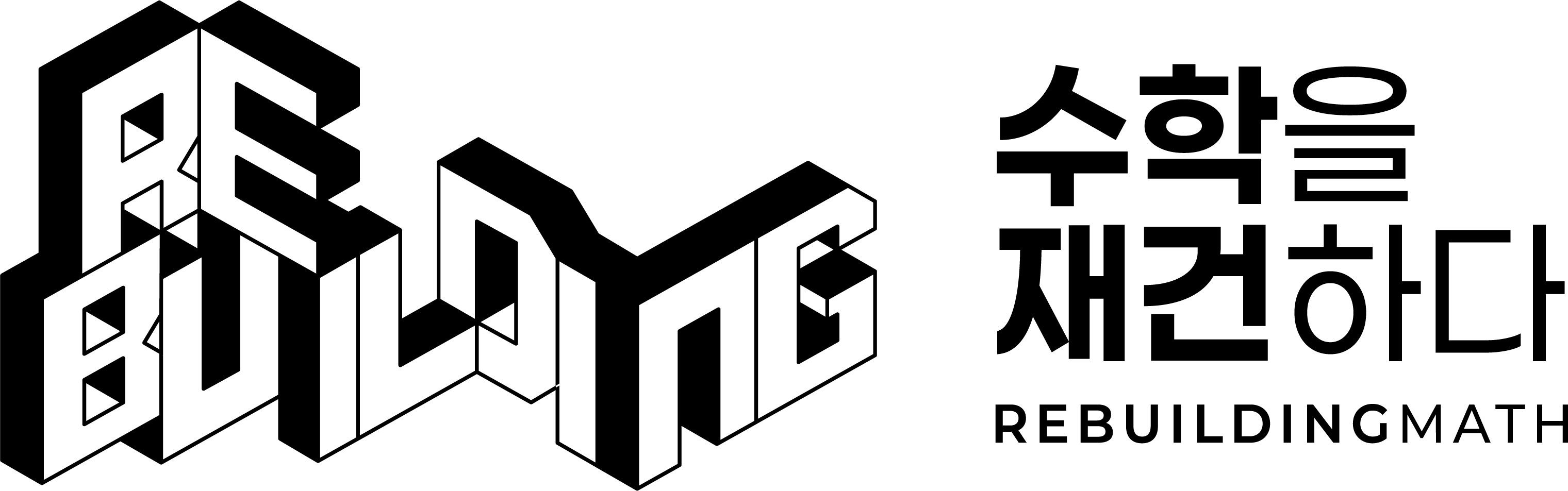 수학을 재건하다